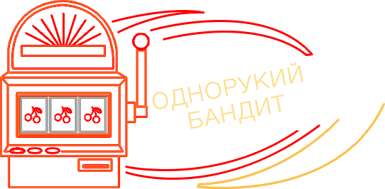 Однорукий бандит.