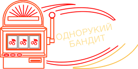 Однорукий бандит